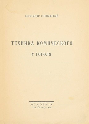 Слонимский А. Техника комического у Гоголя. Пг.: Academia, 1923.